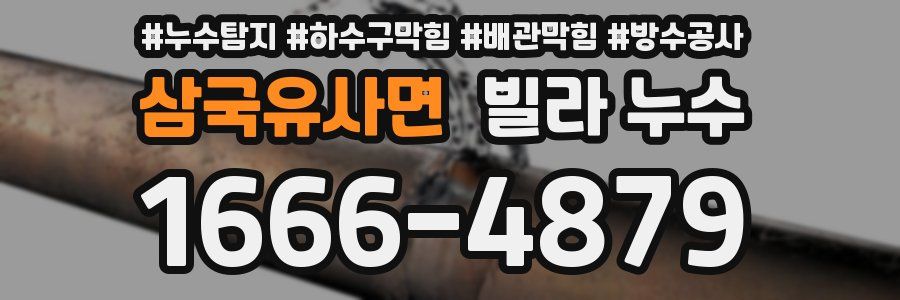 삼국유사면 빌라 누수