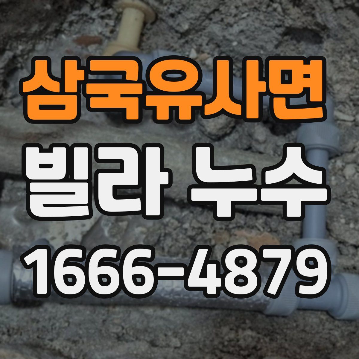삼국유사면 빌라 누수
