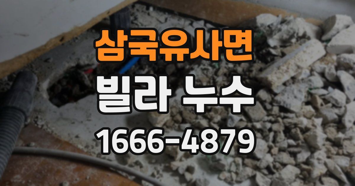 삼국유사면 빌라 누수