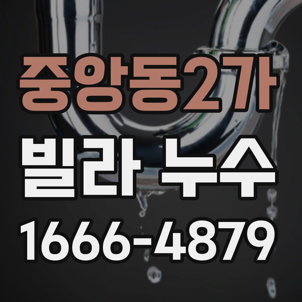 중앙동2가 빌라 누수
