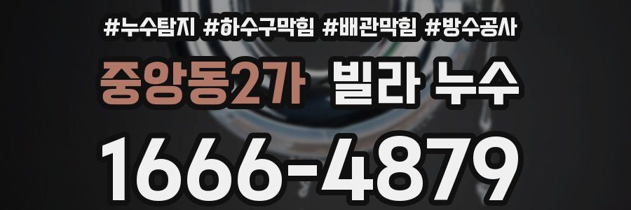 중앙동2가 빌라 누수