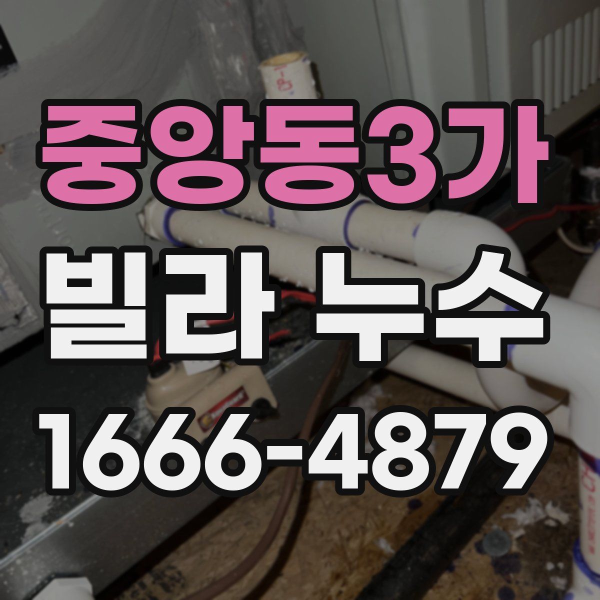 중앙동3가 빌라 누수