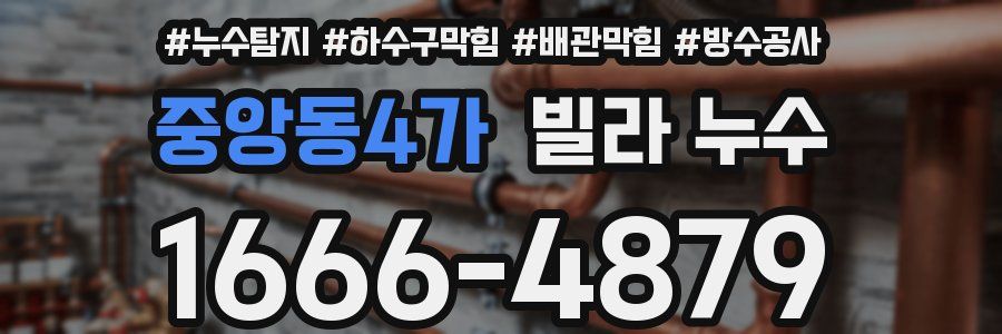 중앙동4가 빌라 누수