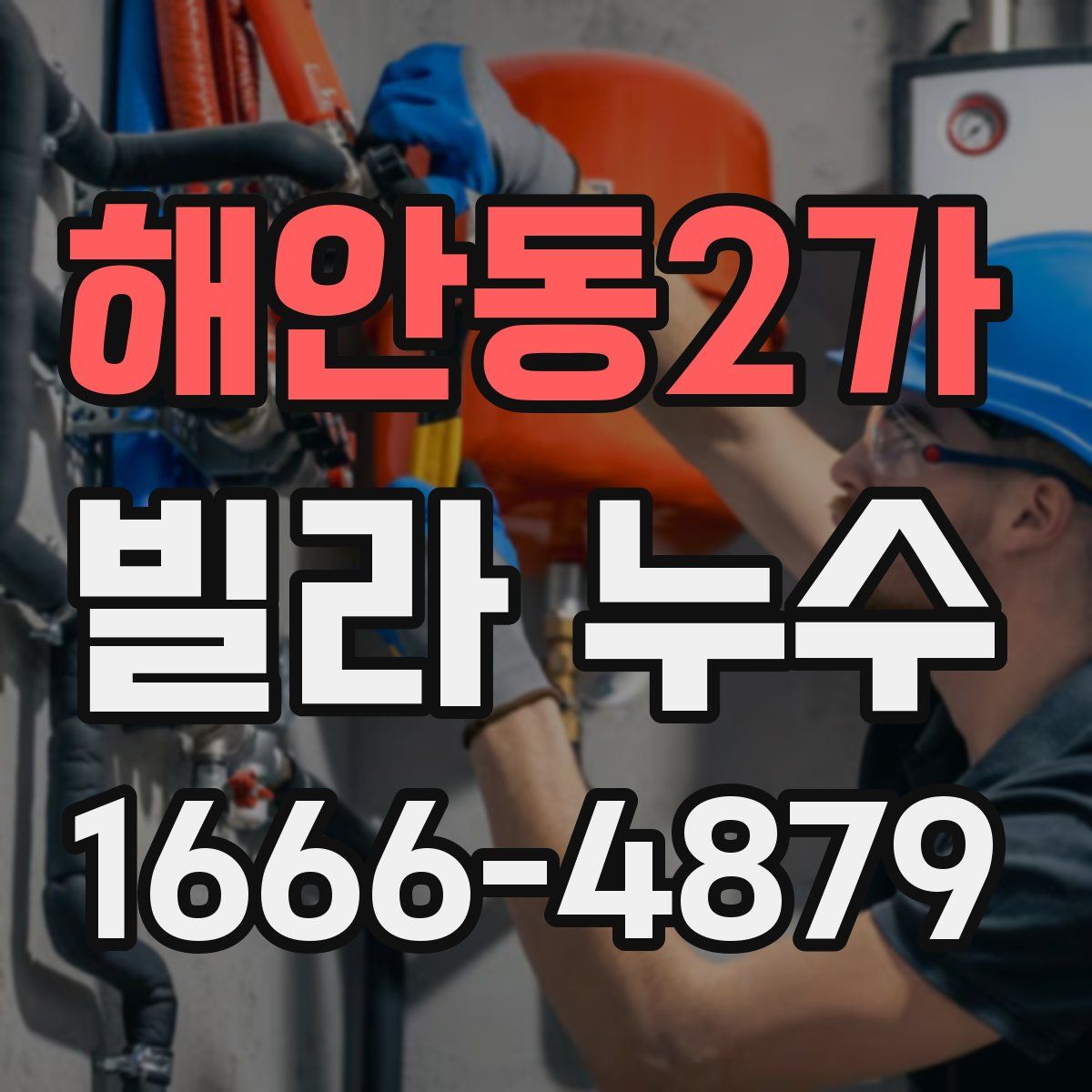 해안동2가 빌라 누수