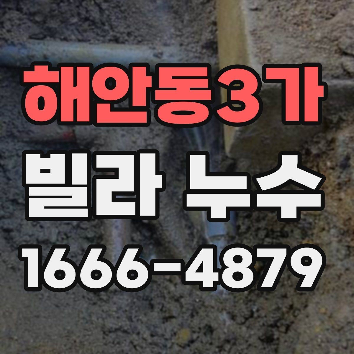 해안동3가 빌라 누수 공사 견적 차이가 나는 이유