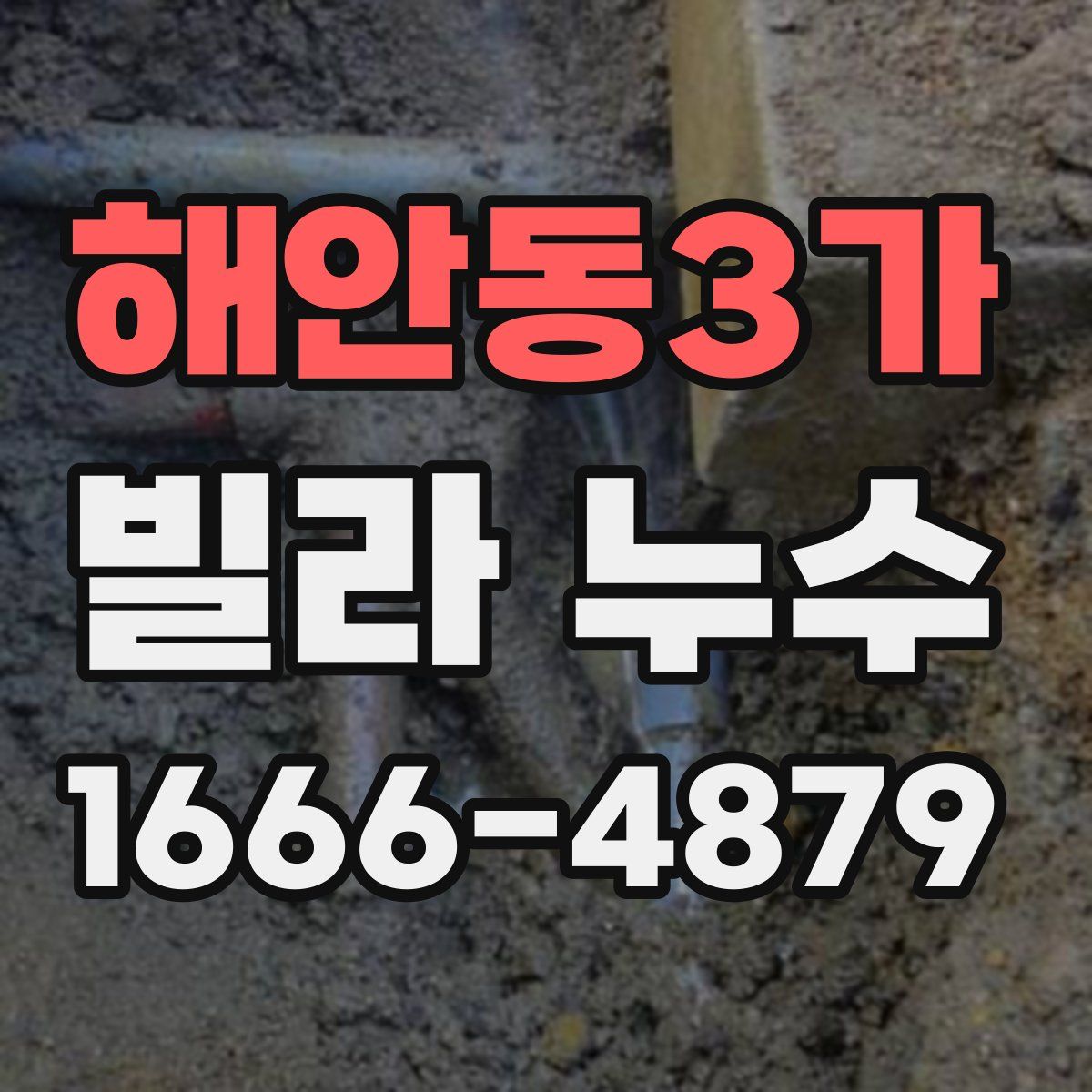 해안동3가 빌라 누수
