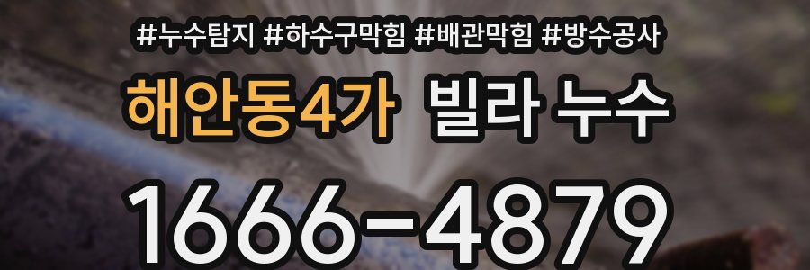 해안동4가 빌라 누수