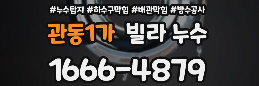 관동1가 빌라 누수