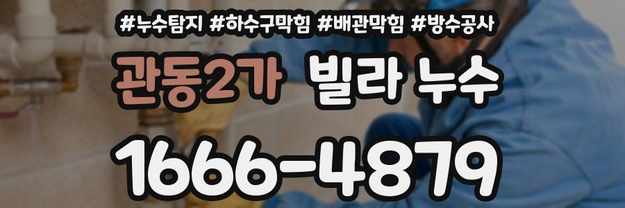관동2가 빌라 누수