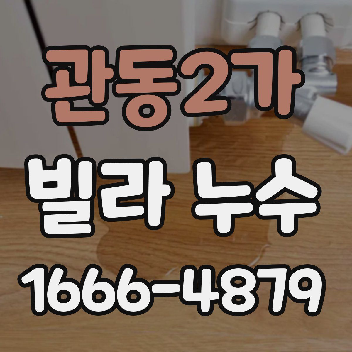 관동2가 빌라 누수