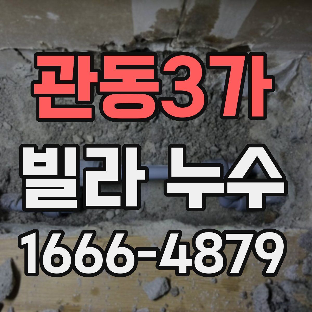 관동3가 빌라 누수