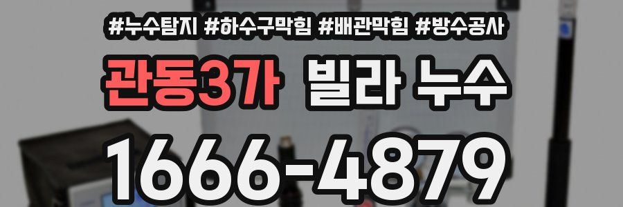 관동3가 빌라 누수