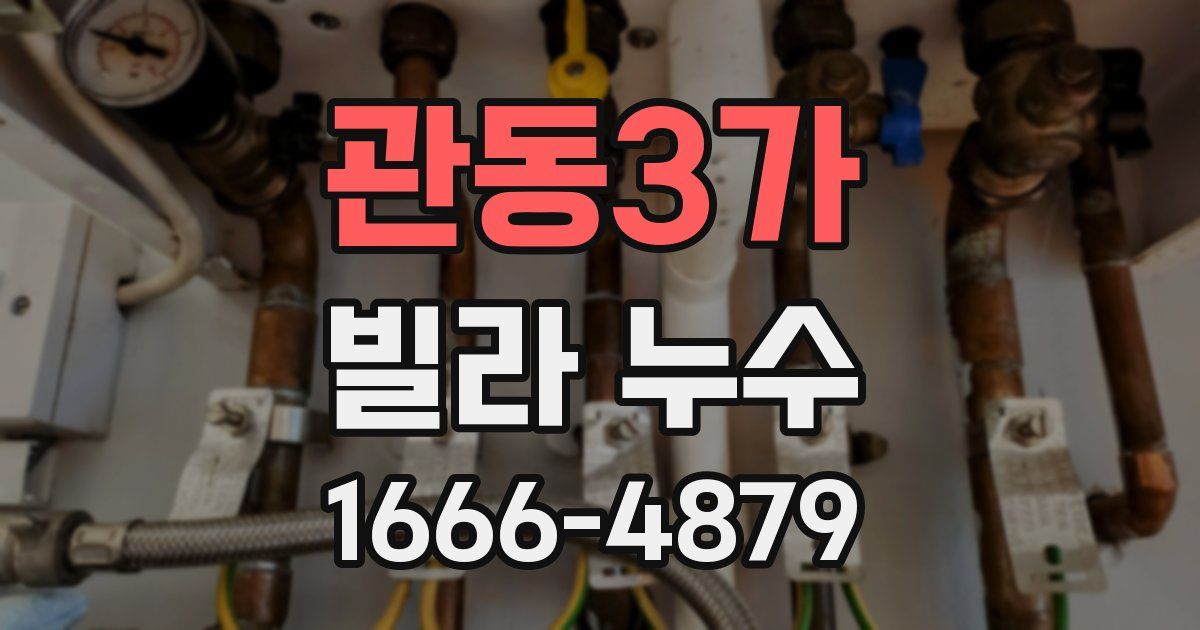 관동3가 빌라 누수