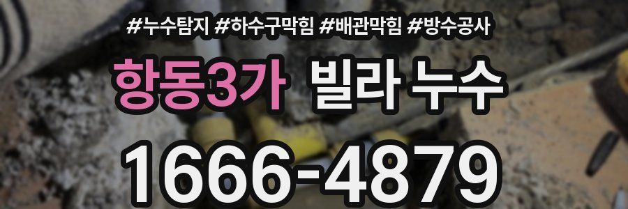 항동3가 빌라 누수