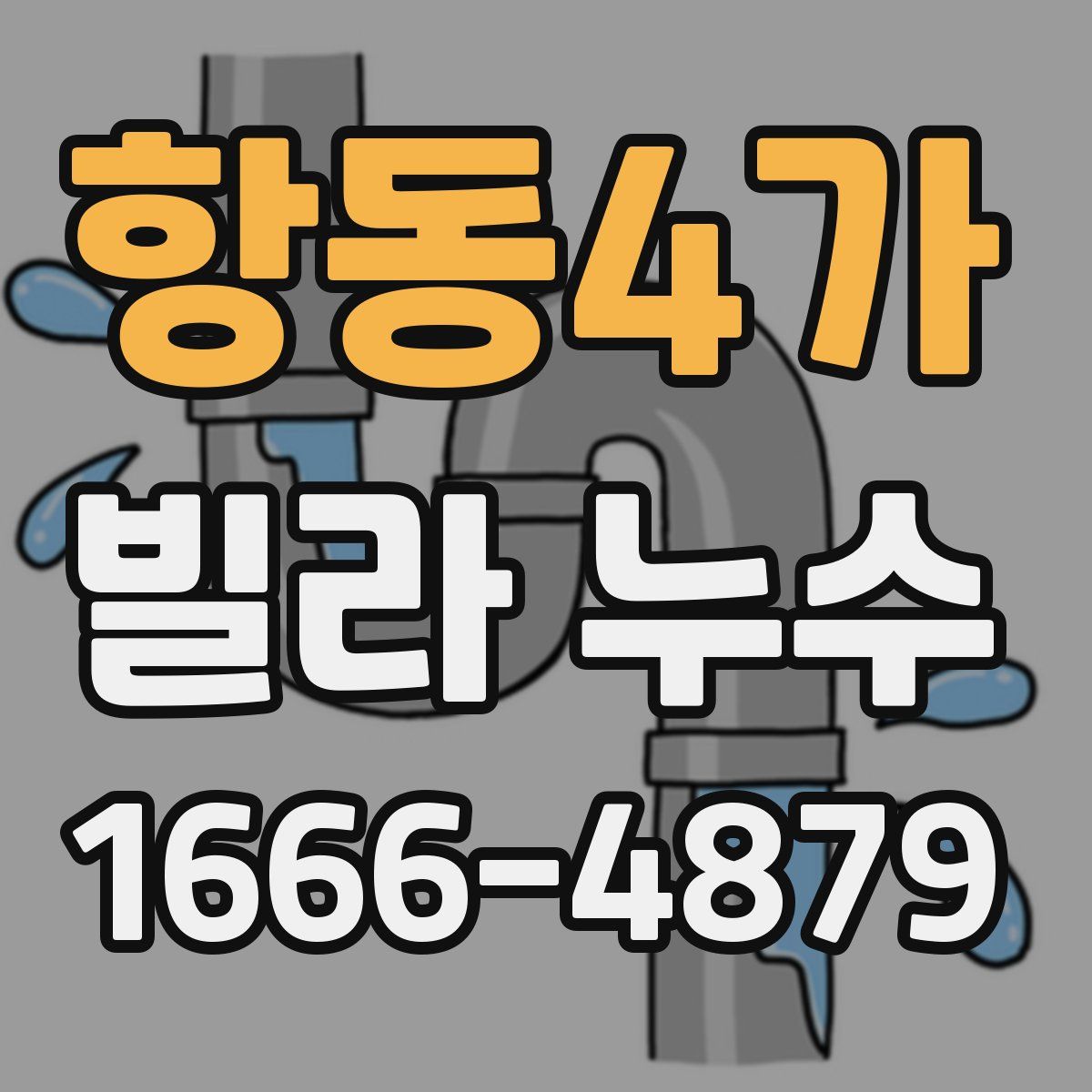 항동4가 빌라 누수