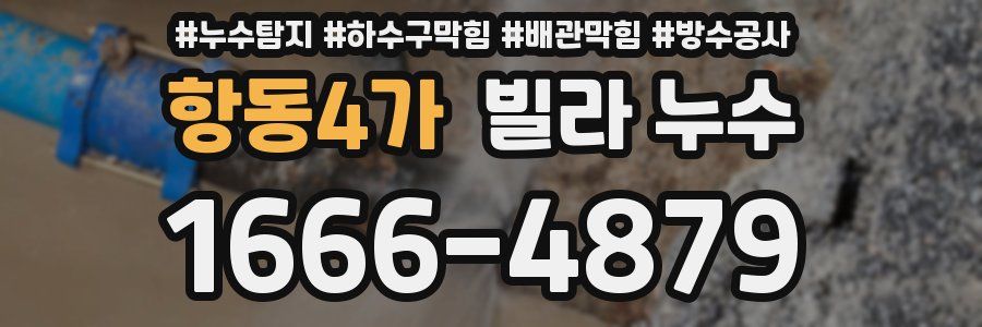 항동4가 빌라 누수