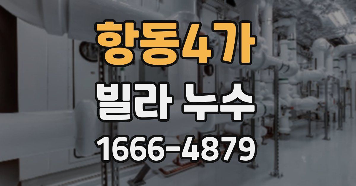 항동4가 빌라 누수