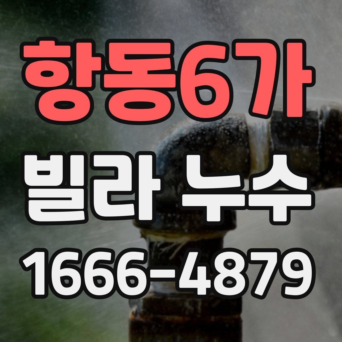 항동6가 빌라 누수 견적이 크게 달라질 수 있는 조건