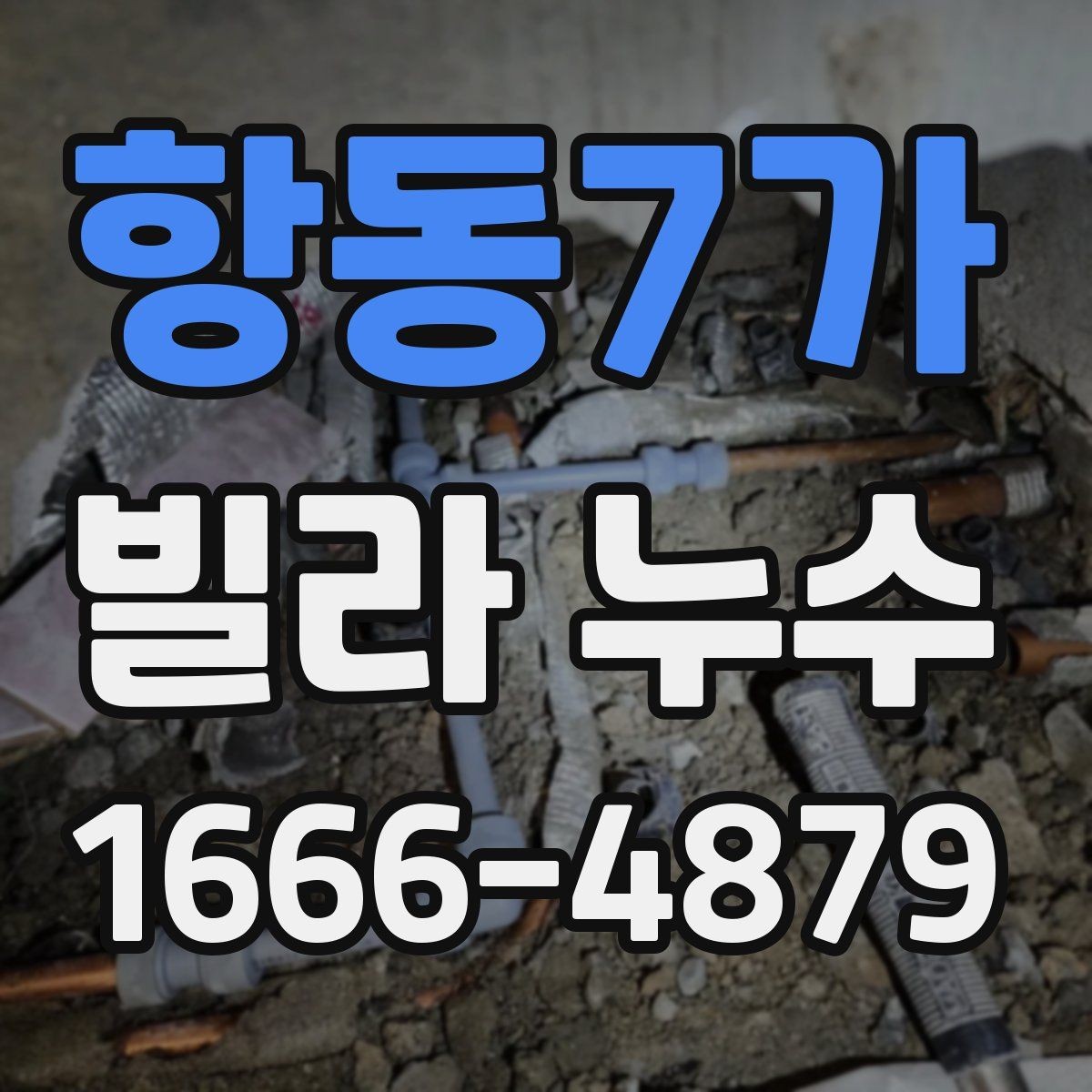 항동7가 빌라 누수 예방을 위한 생활 점검할 항목