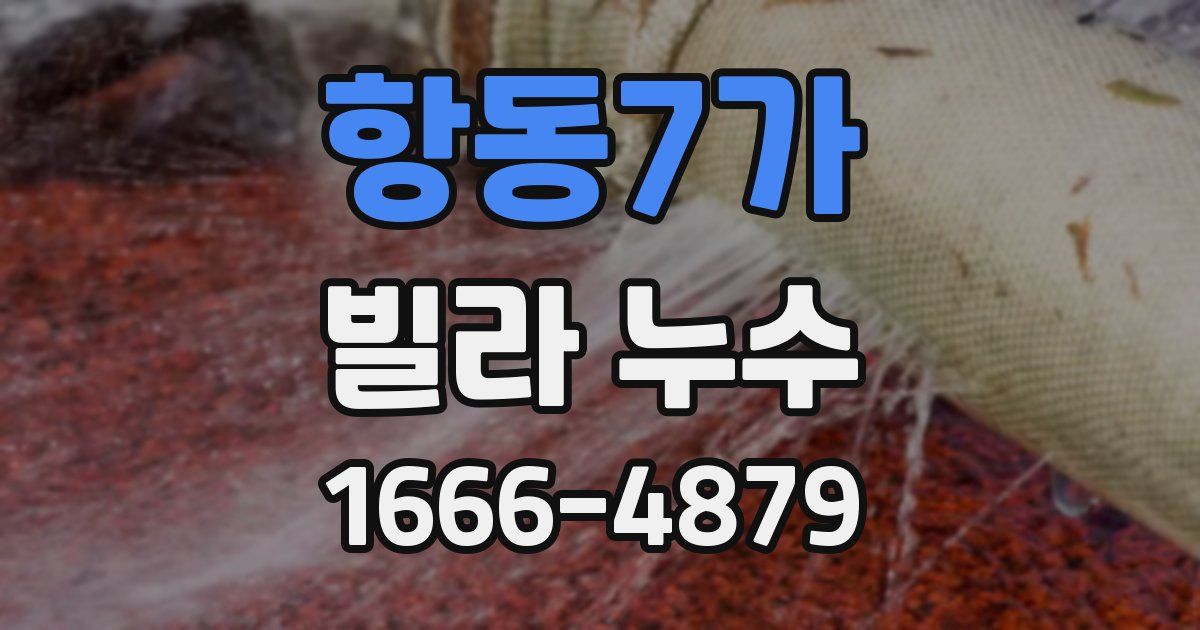 항동7가 빌라 누수
