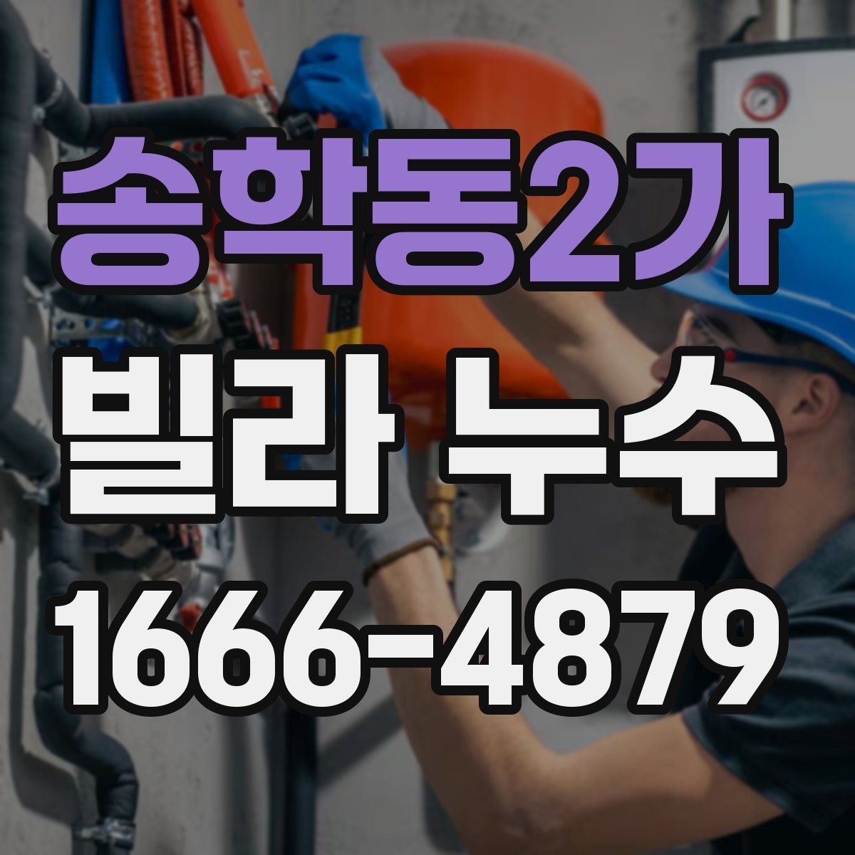 송학동2가 빌라 누수