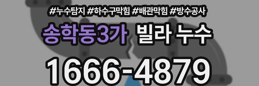 송학동3가 빌라 누수