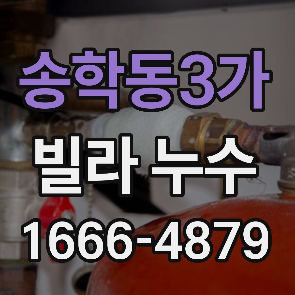 송학동3가 빌라 누수