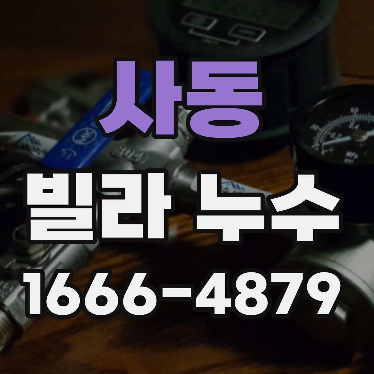 사동 빌라 누수