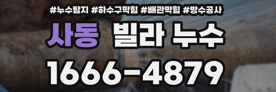 사동 빌라 누수