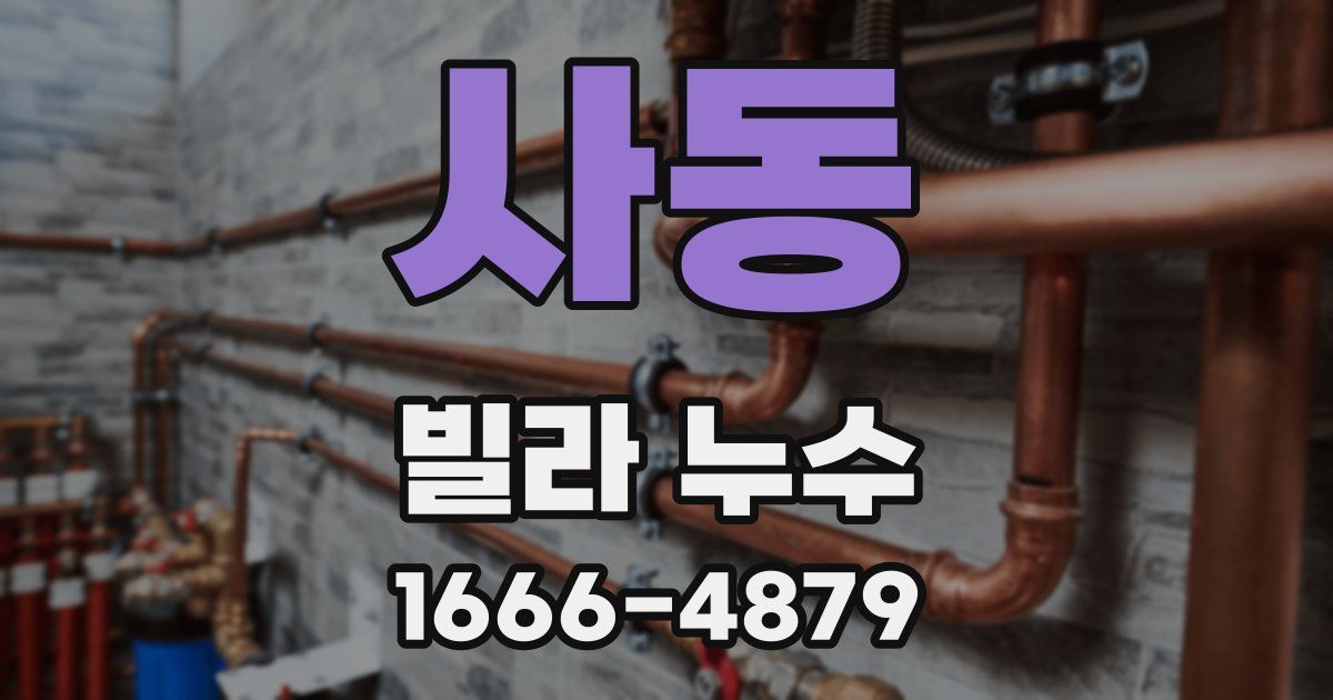 사동 빌라 누수