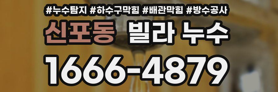 신포동 빌라 누수