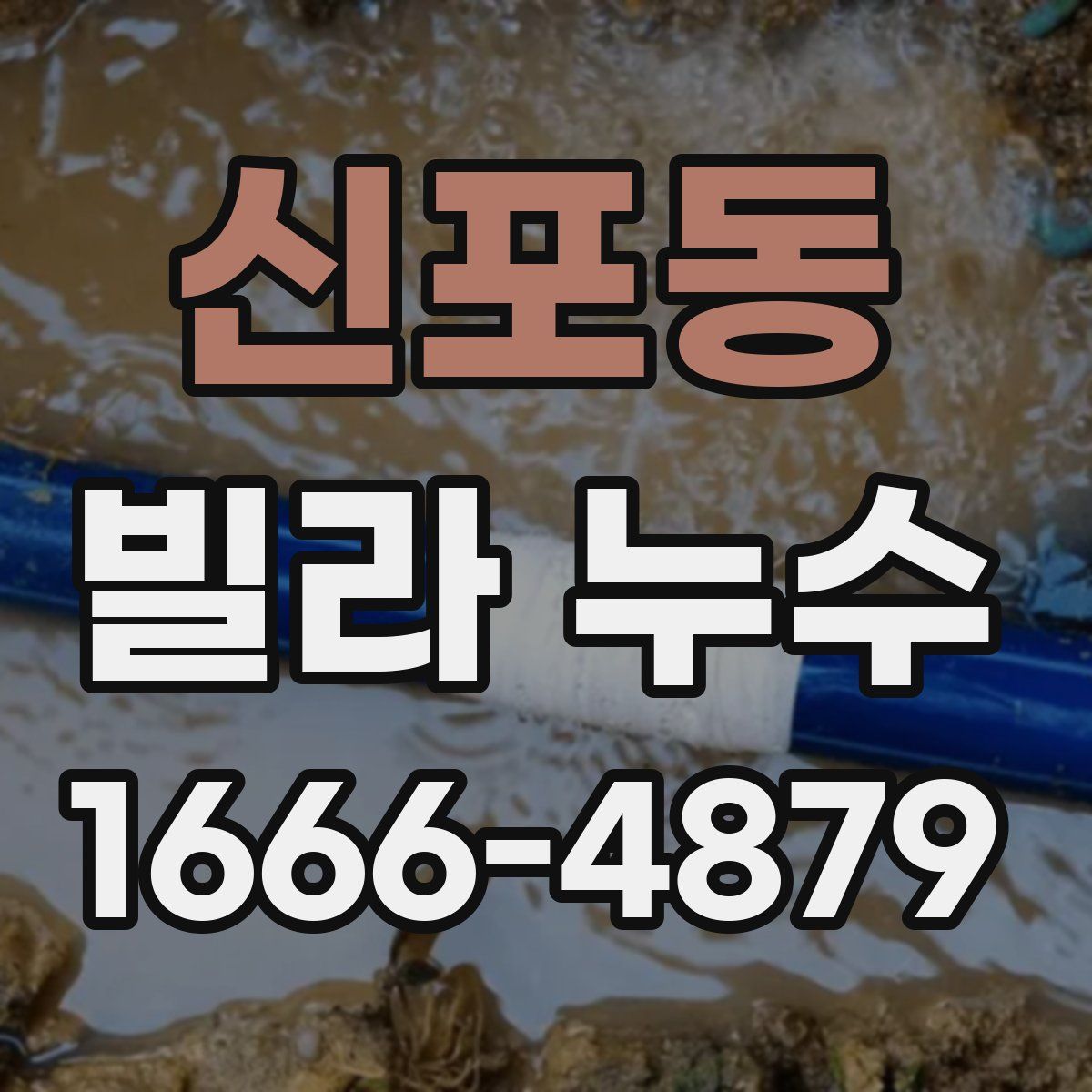 신포동 빌라 누수