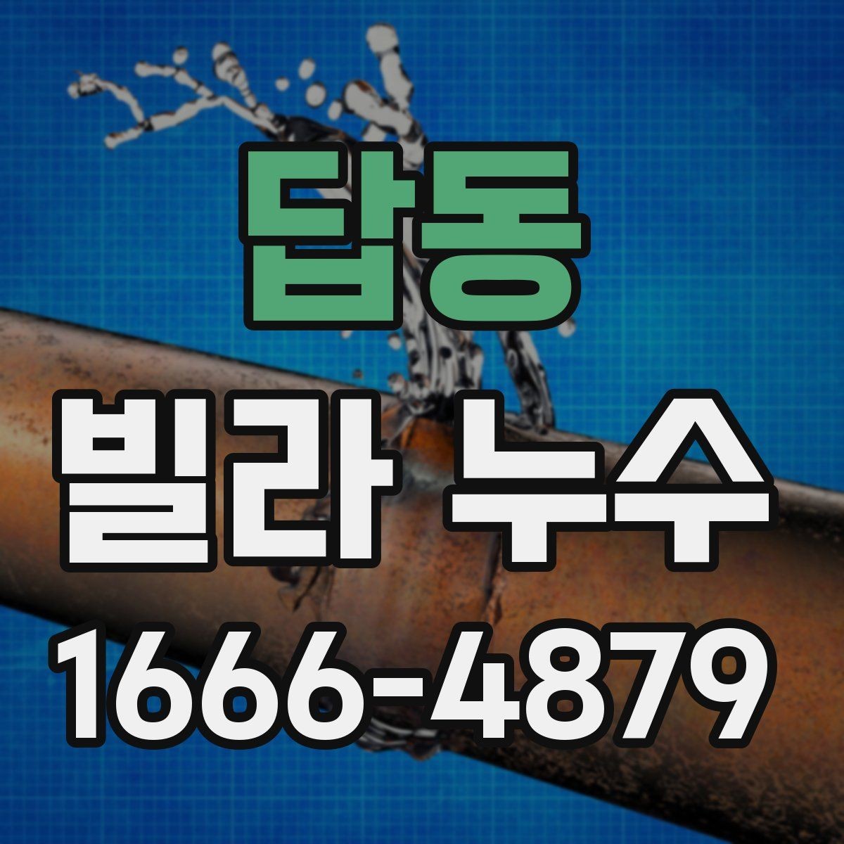 답동 빌라 누수 비용과 공사 기간을 좌우하는 요인