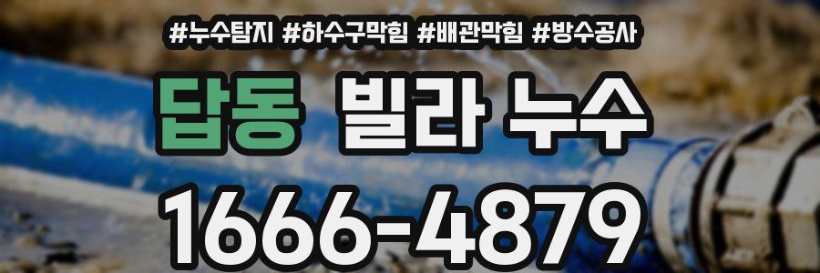 답동 빌라 누수