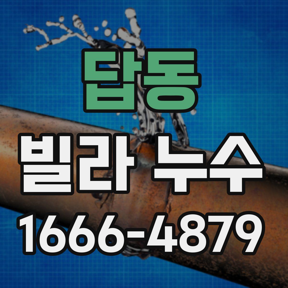 답동 빌라 누수