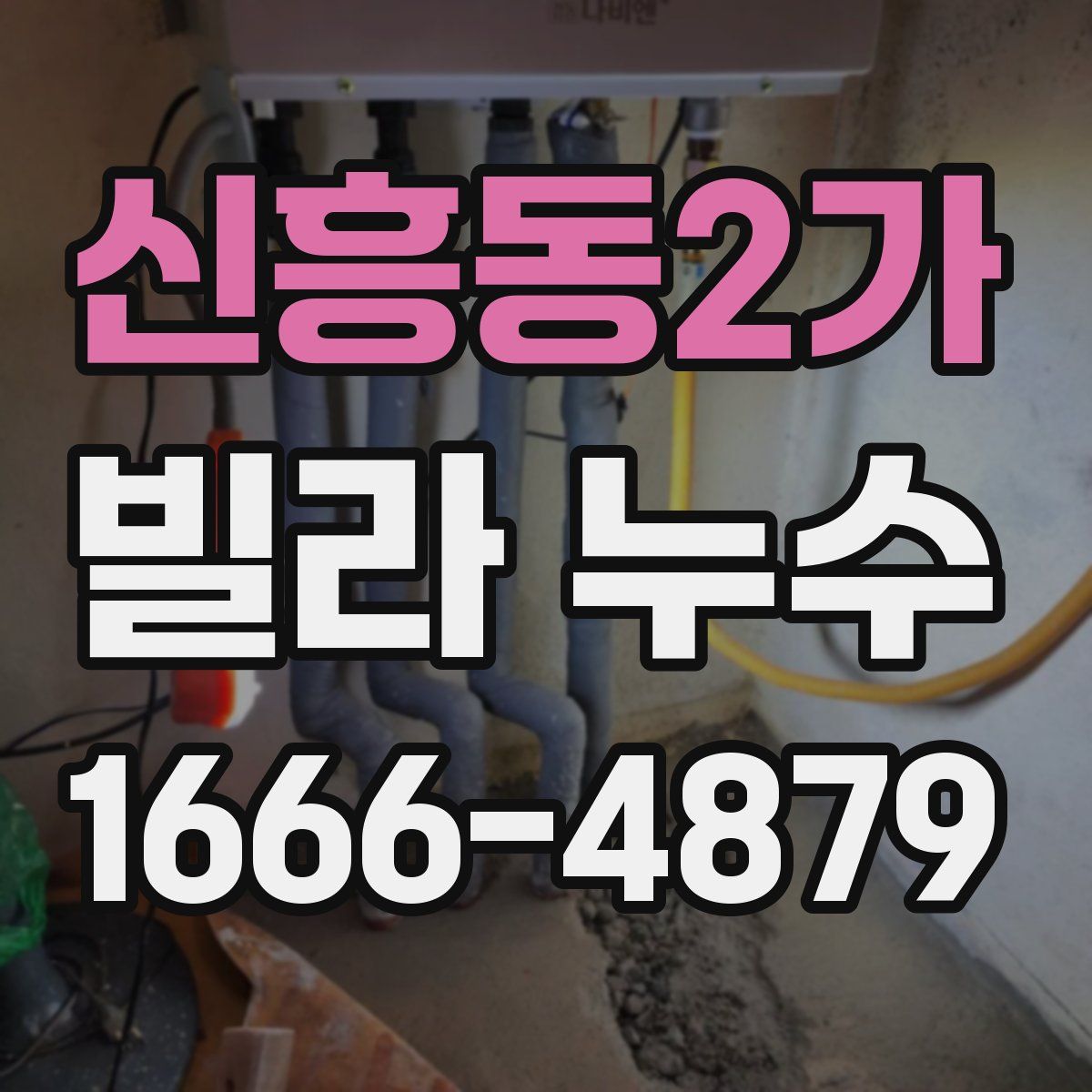 신흥동2가 빌라 누수