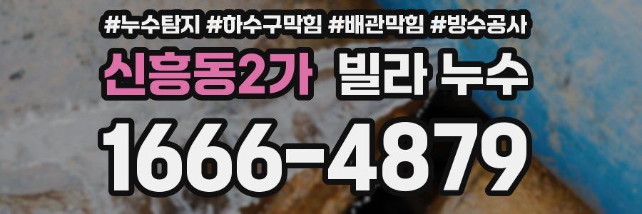 신흥동2가 빌라 누수