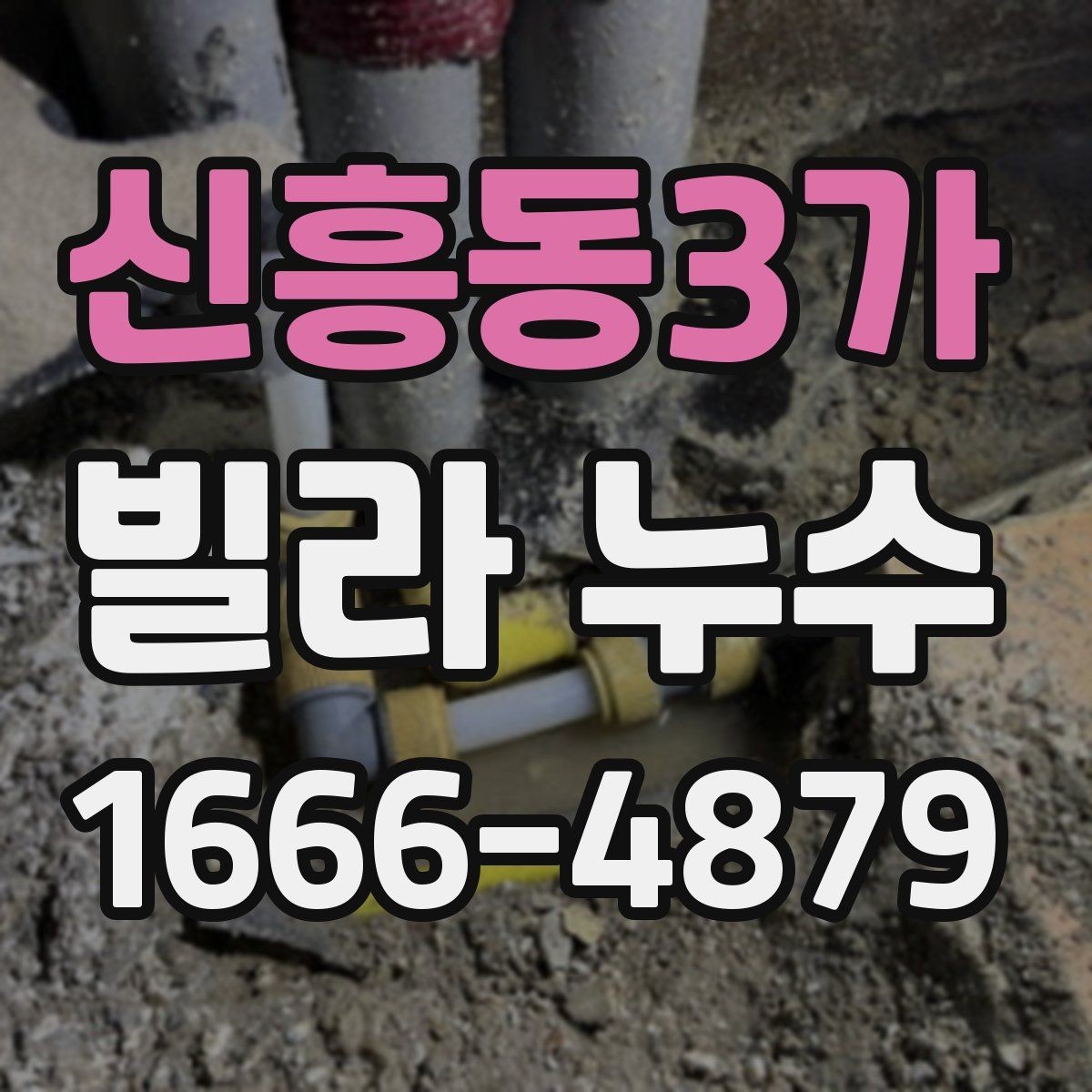 신흥동3가 빌라 누수 원인별 증상 비교