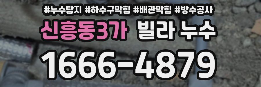 신흥동3가 빌라 누수