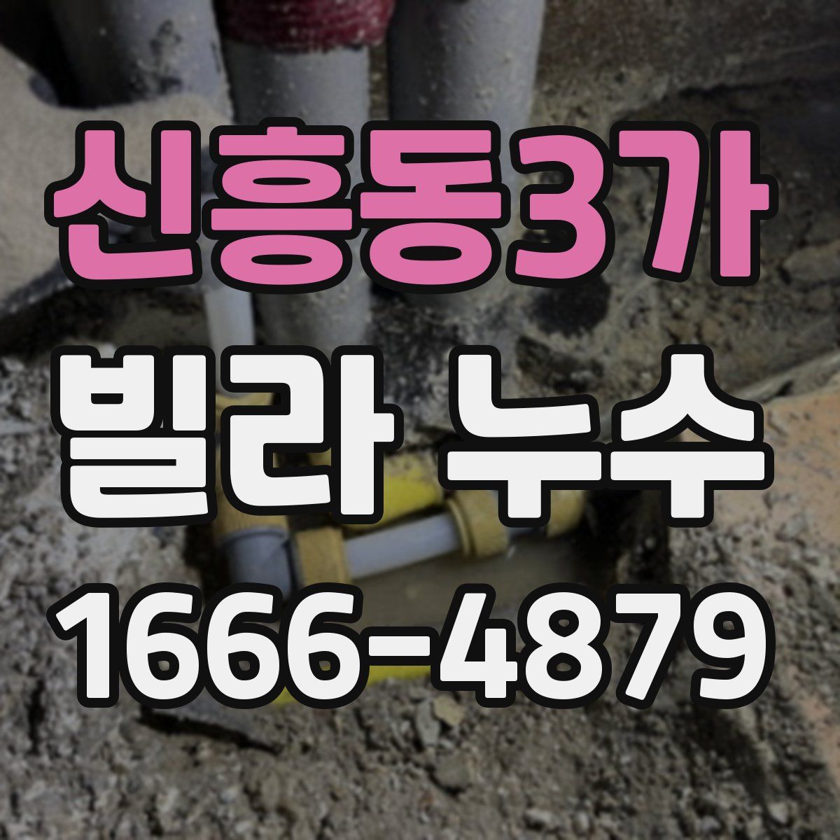 신흥동3가 빌라 누수