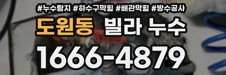 도원동 빌라 누수