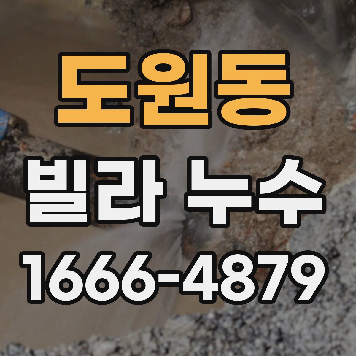 도원동 빌라 누수