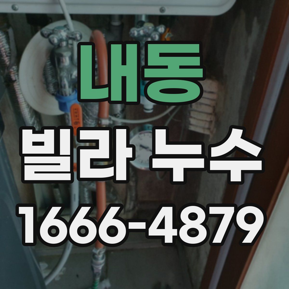 내동 빌라 누수