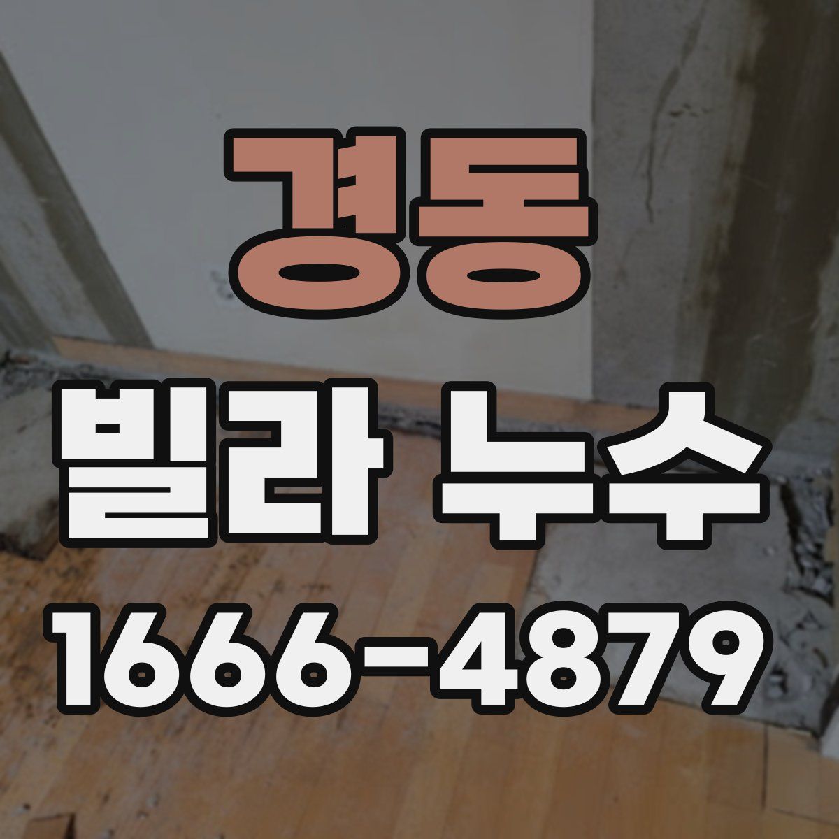 경동 빌라 누수