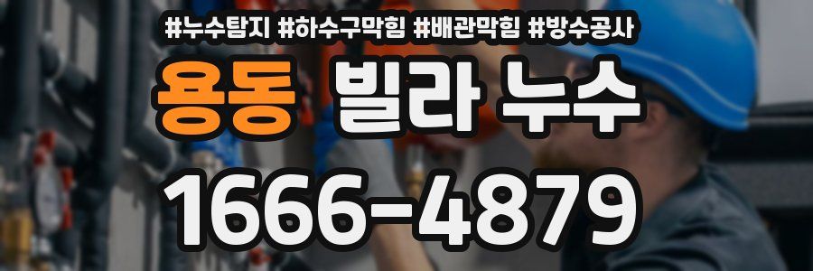 용동 빌라 누수