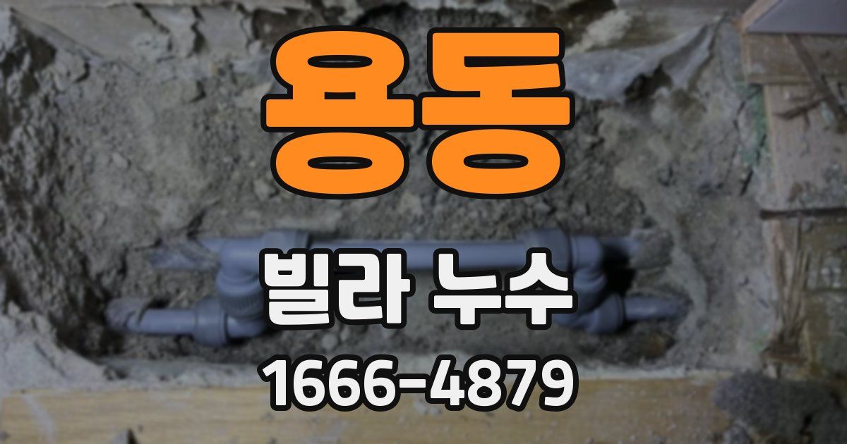 용동 빌라 누수