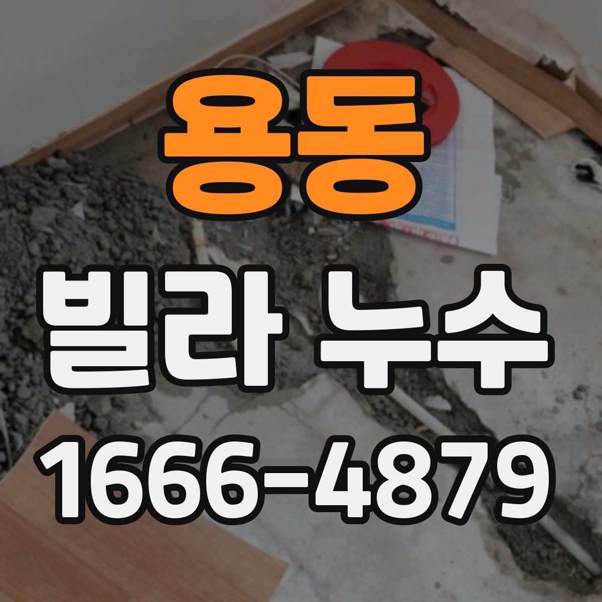 용동 빌라 누수