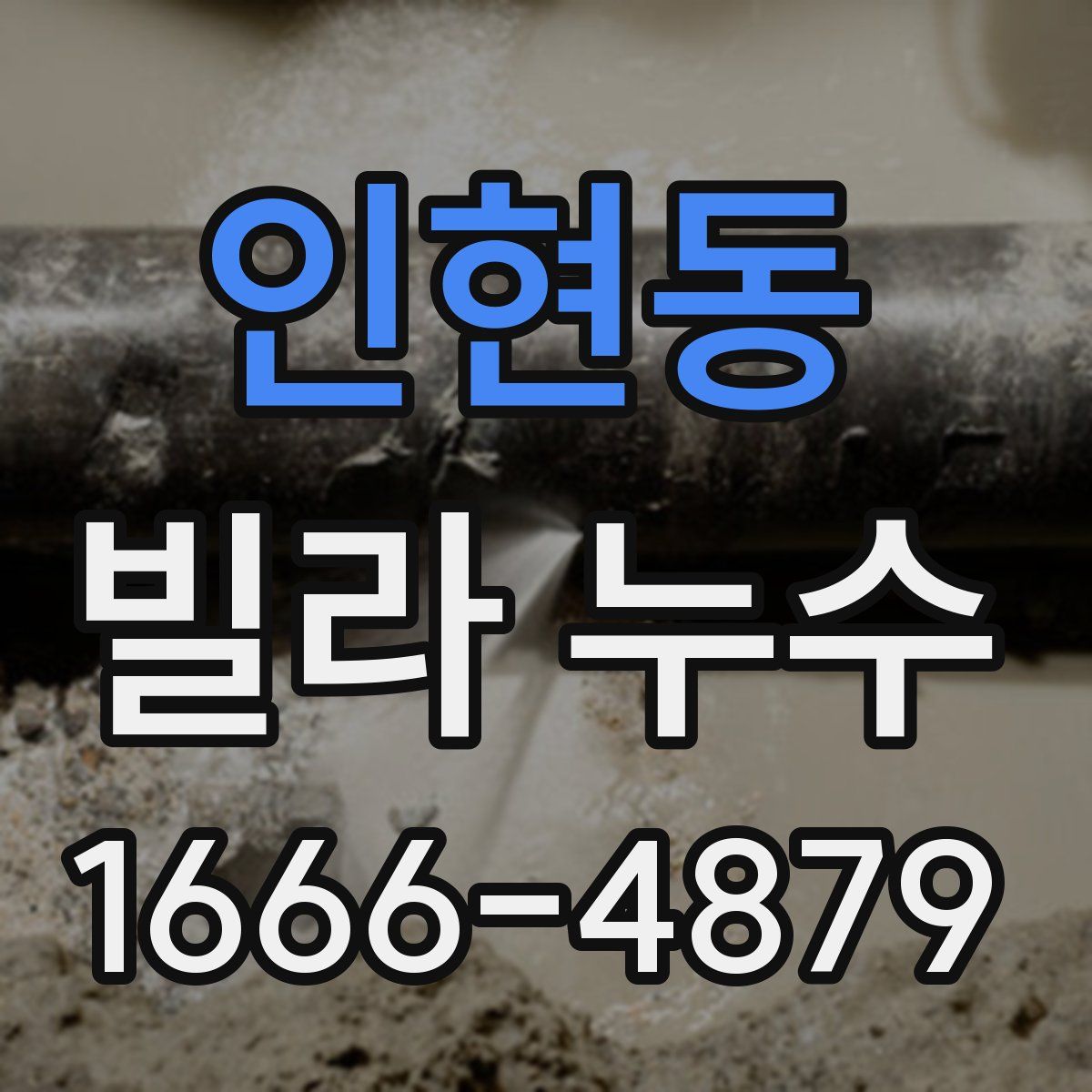 인현동 빌라 누수