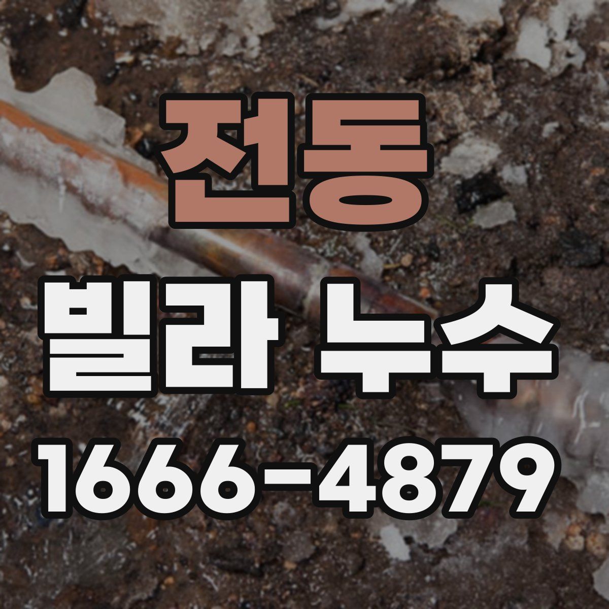 전동 빌라 누수