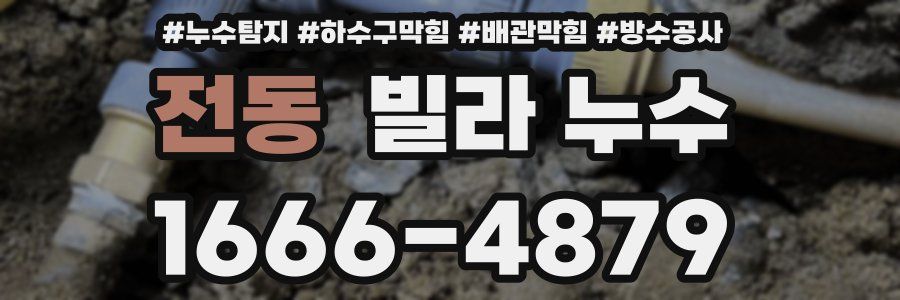 전동 빌라 누수